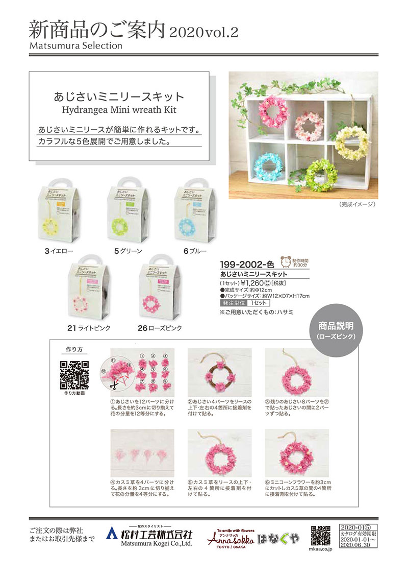 あじさいミニリースキット