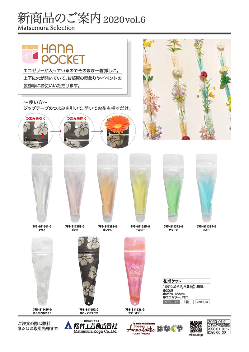 花ポケット