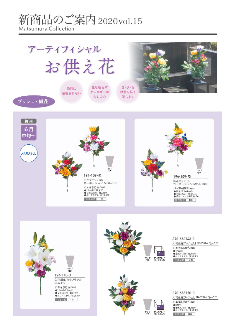 アーティフィシャルお供え花