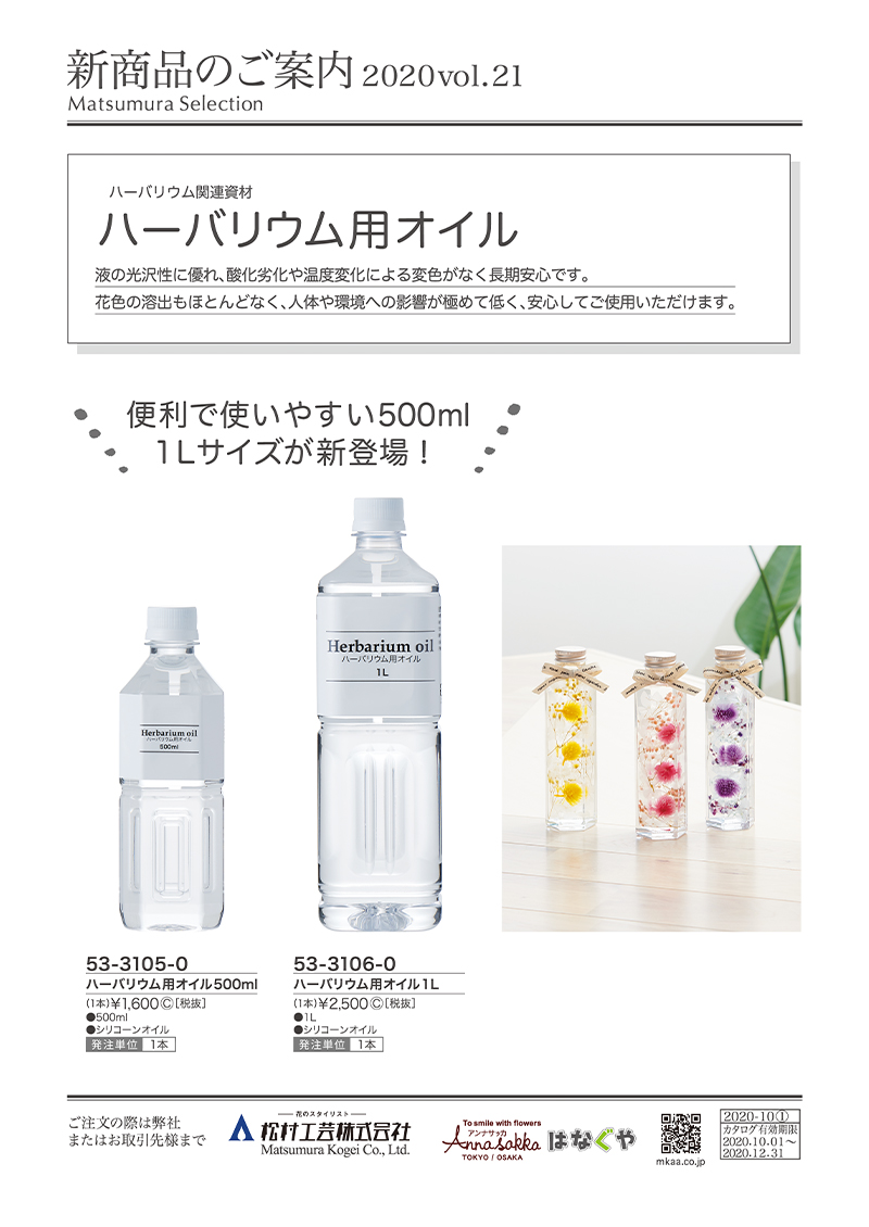 ハーバリウム用オイル