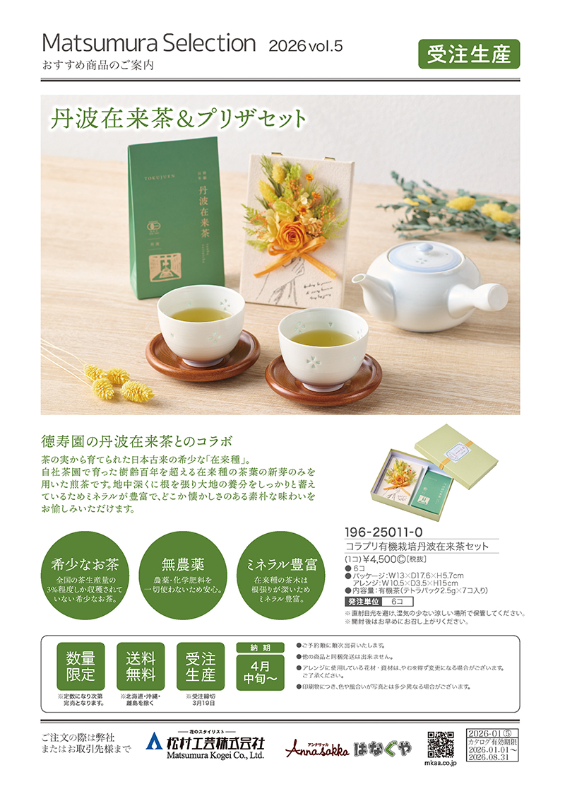 コラプリ丹波在来茶