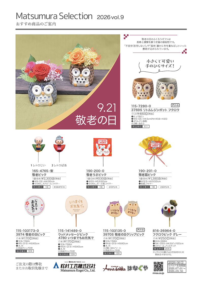 敬老の日
