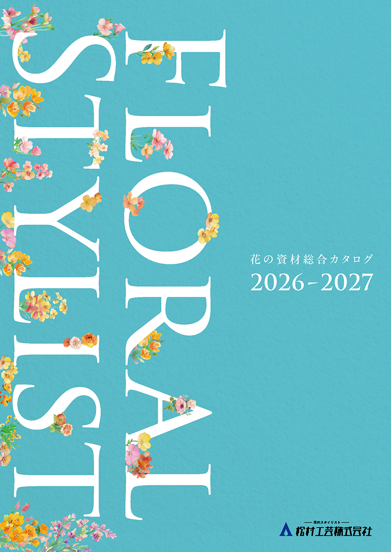 松村工芸総合カタログ2026-2027